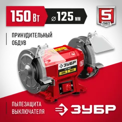 Уценка. ЗУБР d 125 мм, 150 Вт, заточной станок (СТ-125)