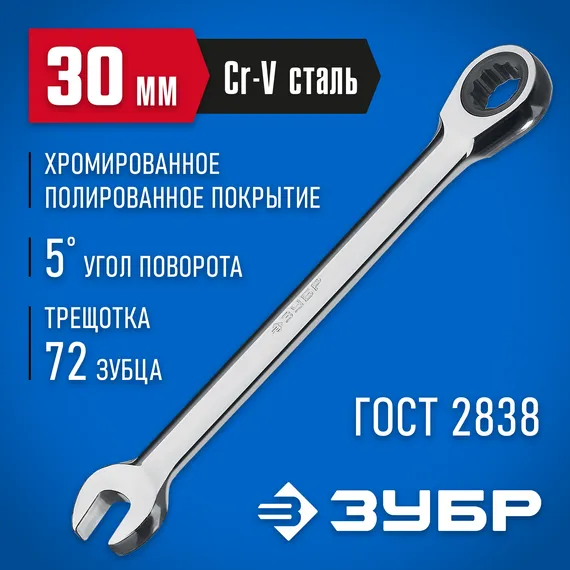ЗУБР 30 мм, комбинированный трещоточный гаечный ключ, Профессионал (27074-30)