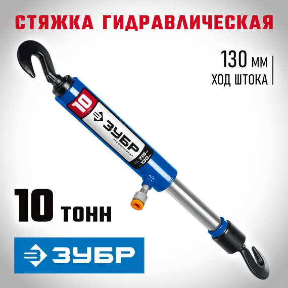 ЗУБР 10 т, гидравлическая стяжка, Профессионал (43023-10)