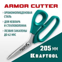 KRAFTOOL KEVLAR, 205 мм, технические ножницы по кевлару и стекловолокну (23207)