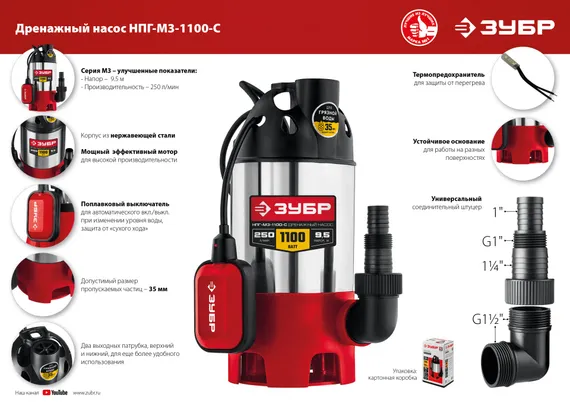 ЗУБР 1100 Вт, дренажный насос для грязной воды, корпус - нерж. сталь (НПГ-М3-1100-С)