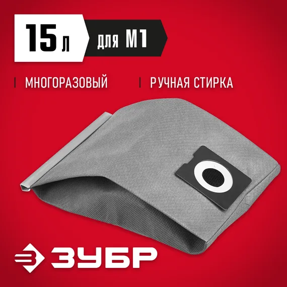 ЗУБР М1, 15 л, многоразовый тканевый мешок (МТ-15-М1)