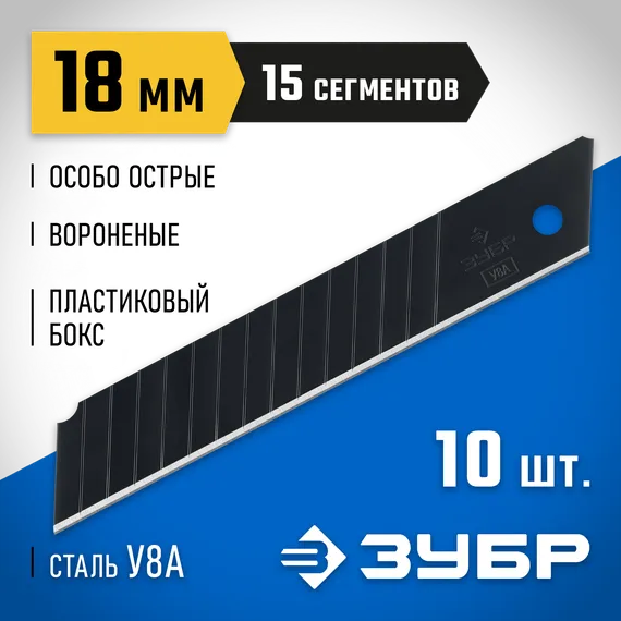 ЗУБР 18 мм, 10 шт, сегментированные особо острые лезвия, Профессионал (09716-18-10)