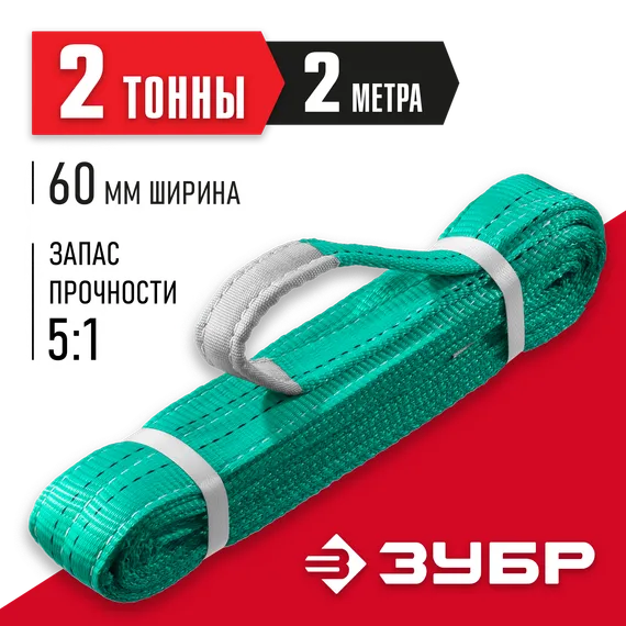 ЗУБР СТП-2/2, зеленый, г/п 2 т, длина 2 м, текстильный петлевой строп (43552-2-2)