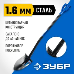 ЗУБР ПРОФИ-7, 275х205х1200мм, полотно рессорная сталь 1.6мм закалено, стальной изог.черенок с ручкой, штыковая лопата, тип ЛСГ, ПРОФЕССИОНАЛ (39557)