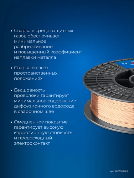 ЗУБР О-СП, d 0.8 мм, 5 кг, омеднённая сварочная проволока, тип ER70S-6 (аналог Св-08Г2С-О), Профессионал (40075-0.8-5)