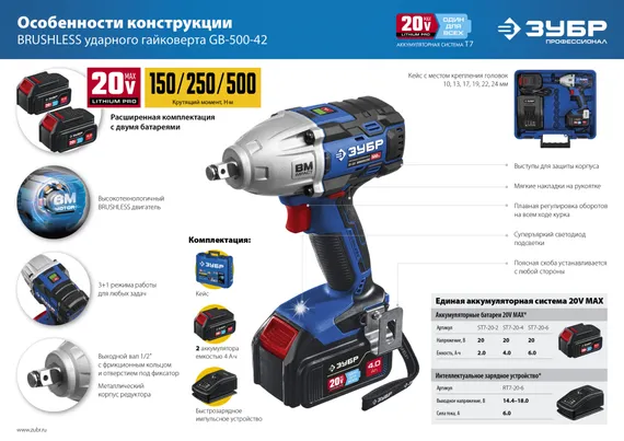 Бесщеточный гайковерт, ЗУБР Т7, 20 В, 500 Н·м, 2 АКБ (4 А·ч), кейс, Профессионал (GB-500-42)