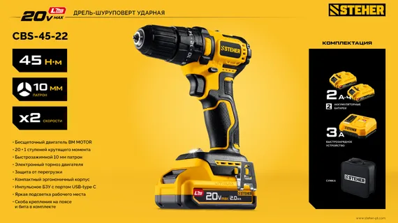 Бесщеточная ударная дрель-шуруповерт, STEHER 20 В, 45 Н·м, 2 АКБ LMS (2 А·ч), сумка (CBS-45-22)