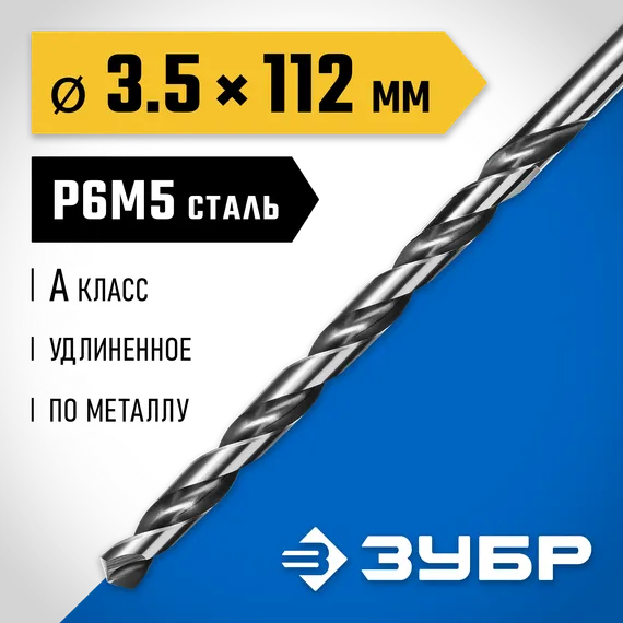 ЗУБР ПРОФ-А, 3.5 х 112 мм, сталь Р6М5, класс А, удлиненное сверло по металлу, Профессионал (29624-3.5)