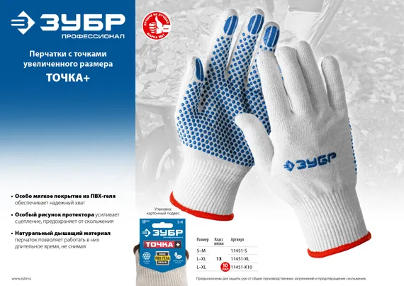 ЗУБР ТОЧКА+, L-XL, х/б перчатки с покрытием из ПВХ-геля, противоскользящие, точки увеличенного размера, 13 класс, Профессионал (11451-XL)