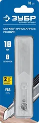 ЗУБР 18 мм, 10 шт, сегментированные лезвия, Профессионал (09710-18-10)