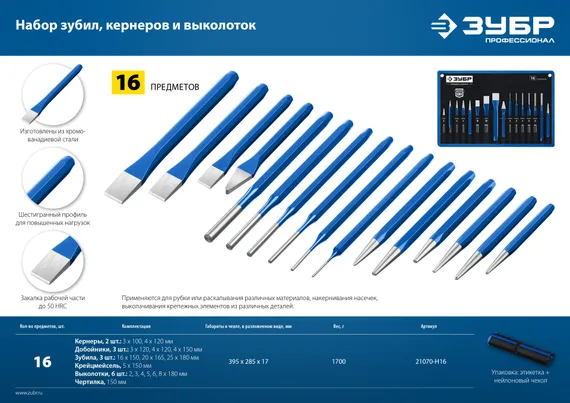 ЗУБР 16 предметов, набор шестигранных зубил и кернеров в чехле, Профессионал (21070-H16)
