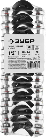 ЗУБР 1/2″, цинк, 10 шт, трубный хомут с гайкой (37850-20-24)