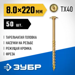 ЗУБР КС-Т, 220 х 8.0 мм, TX40, тарельчатая головка желтый цинк, 50 шт (2,39 кг.), конструкционный саморез, Профессионал (30051-80-220)