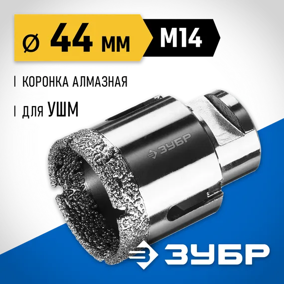 ЗУБР АВК, d 44 мм, (М14, 15 мм кромка), вакуумная алмазная коронка, Профессионал (29865-44)