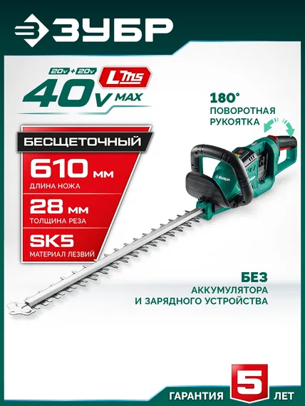 Кусторез аккумуляторный бесщеточный ЗУБР 40 В (2x20В), 610 мм, без АКБ (LMS), (КРА-4061)