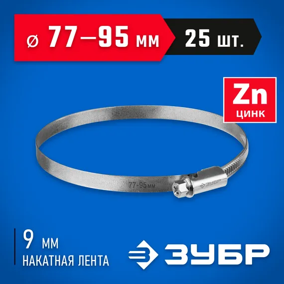 ЗУБР Х-9Н, 77 - 95 мм, накатная лента 9 мм, цинк, 25 шт, червячный хомут (37807-95)