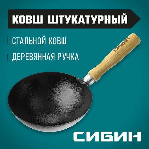 СИБИН с деревянной ручкой, штукатурный ковш (08245)