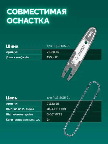 Мини-пила цепная аккумуляторная садовая ЗУБР 20 В, 150 мм шина, 1 АКБ LMS (2 Ач), (ПЦБ-2015-21)