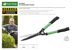 Кусторез РОСТОК со стальными ручками, 500мм