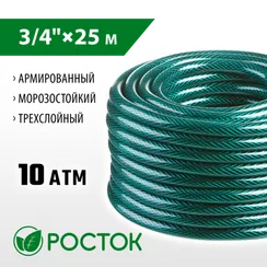 РОСТОК 3/4″, 25 м, 10 атм, трёхслойный, армированный, поливочный шланг (40308-3/4-25)