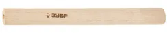 ЗУБР 400 г, 500 г, №2, для молотков, деревянная рукоятка (20299-2)
