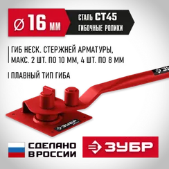 ЗУБР АРП-16, плавный гиб, арматурогиб (23422)