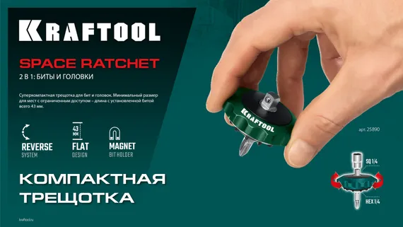 KRAFTOOL SPACE Ratchet суперкомпактная реверсивная трещотка для бит и головок (25890)