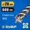 ЗУБР ПРОФИ-4Х 28x600 мм, SDS-plus бур (29313-600-28)
