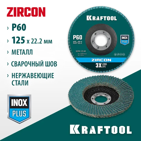 KRAFTOOL 125 х 22.2 мм, P60, круг лепестковый циркониевый торцевой по металлу и нержавеющей стали (36594-125-60)