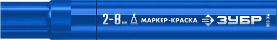 ЗУБР МК-800 синий, 2-8 мм клиновидный маркер-краска (06327-7)