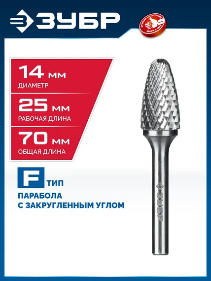 ЗУБР 14х25 мм, тип F (парабола с закругленным углом, радиус 3.5 мм), хв-к 6 мм, твердосплавная борфреза, ПРОФЕССИОНАЛ (28805-14-25)