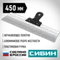 СИБИН 450 мм, усиленный фасадный нержавеющий шпатель, алюминиевая направляющая, 1к ручка (10083-45)