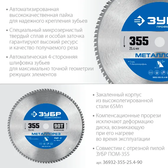 ЗУБР Металлорез, 355 х 25.4 мм, 90Т, пильный диск по металлу и металлопрофилю, Профессионал (36932-355-25.4-90)