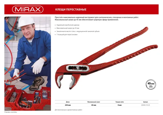 MIRAX 250 мм, переставные клещи (22043-10-25)