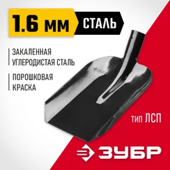 ЗУБР Мастер, 360 х 230 мм, полотно 1.6 мм, закалено, без черенка, тип ЛСП, совковая лопата (39426)