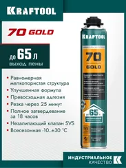 KRAFTOOL GOLD 70, 850 мл, выход до 65 л, мелкопористая, пистолетная всесезонная, SVS, не залипающий клапан, монтажная пена (41194)