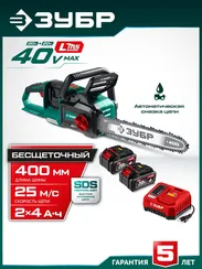 Пила цепная аккумуляторная ЗУБР 40 В, (2x20В), 400 мм шина, 2 АКБ LMS (4 Ач), (ПЦБ-4040-42)