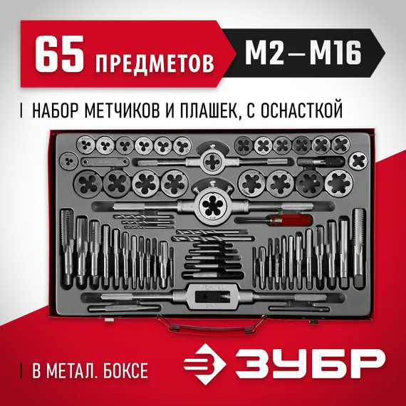 ЗУБР 65 предм., сталь 9ХС, набор метчиков и плашек (28118-H65)