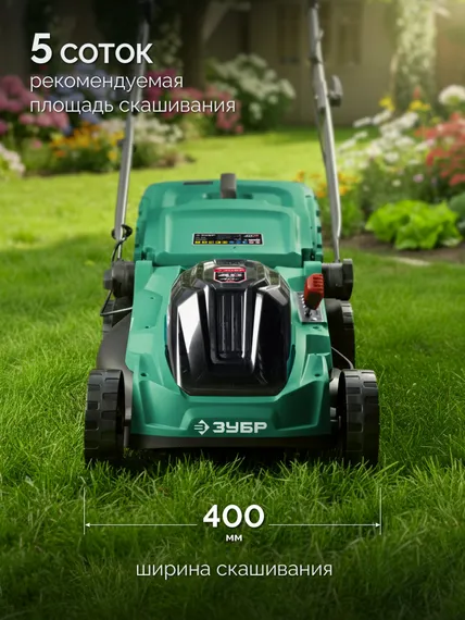 ЗУБР 40 В (2x20В), 400 мм, 2 АКБ LMS (4 Ач), газонокосилка аккумуляторная бесщеточная (ГКЛ-4040-42)