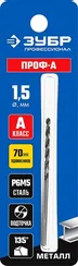 ЗУБР ПРОФ-А, 1.5 х 70 мм, сталь Р6М5, класс А, удлиненное сверло по металлу, Профессионал (29624-1.5)