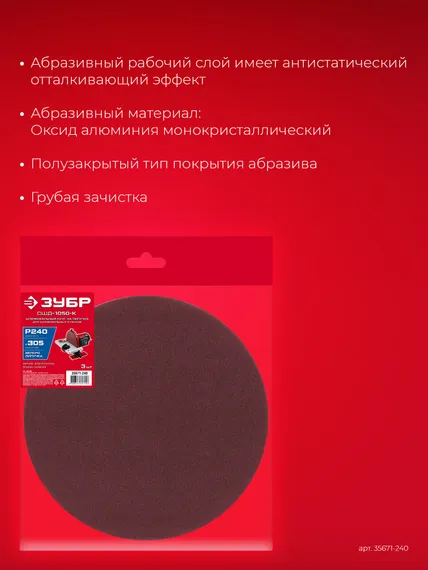 ЗУБР СШД-1050-К 305 мм, Р240, шлифовальный круг на липучке, 3 шт. (35671-240)