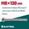 KRAFTOOL ETA Опция 7, М8 х 130, 50 шт, клиновой анкер (302184-08-130)