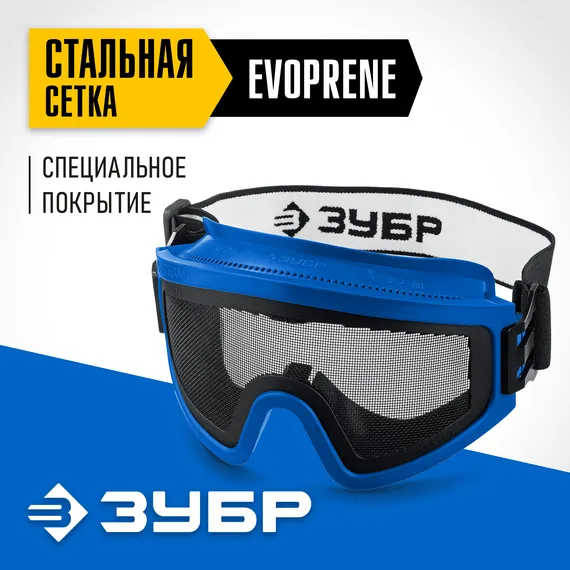 ЗУБР ПАНОРАМА СЕТКА, закрытого типа, экран из стальной мелкоячеистой сетки, защитные очки, Профессионал (110234)