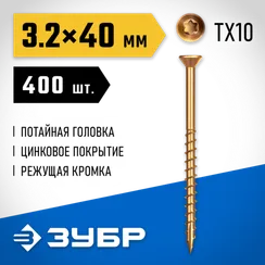 ЗУБР СПП, 40 х 3.2 мм, TX10, цинк 400 шт (0,53 кг.), саморез для половой доски и паркета, Профессионал (30071-32-40)