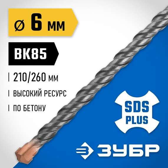 ЗУБР 6 x 260 мм, SDS-plus бур, Профессионал (29314-260-06)