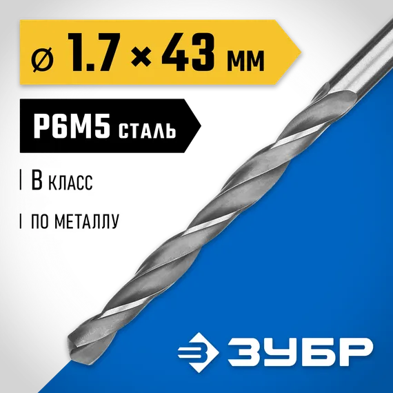 ЗУБР ПРОФ-В, 1.7 х 43 мм, сталь Р6М5, класс В, сверло по металлу, Профессионал (29621-1.7)