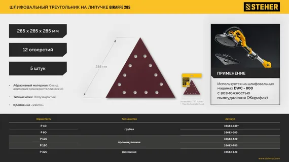 STEHER GIRAFFE T-285 мм, Р120, шлифовальный треугольник на липучке, 12 отв., 5 шт. (35683-120)