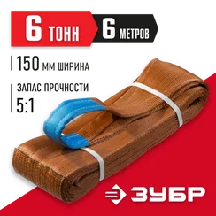 ЗУБР СТП-6/6, коричневый, г/п 6 т, длина 6 м, текстильный петлевой строп (43556-6-6)
