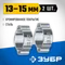 ЗУБР 13 - 15 мм, 2 шт, обжимной хомут, Профессионал (64929-13-15)